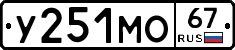У251МО67 - 