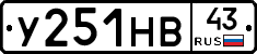 У251НВ43 - 