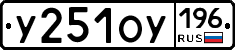 У251ОУ196 - 
