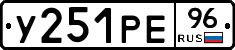 У251РЕ96 - 