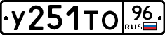 У251ТО96 - 