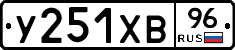 У251ХВ96 - 