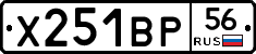 Х251ВР56 - 