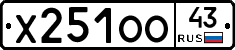 Х251ОО43 - 