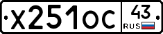 Х251ОС43 - 