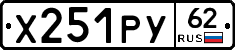 Х251РУ62 - 