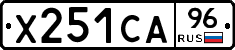 Х251СА96 - 