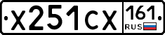 Х251СХ161 - 