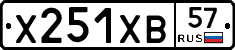 Х251ХВ57 - 