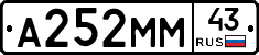 А252ММ43 - 