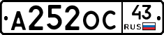 А252ОС43 - 