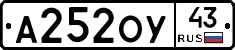 А252ОУ43 - 