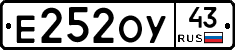 Е252ОУ43 - 