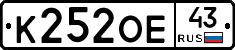 К252ОЕ43 - 