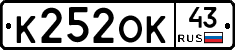 К252ОК43 - 