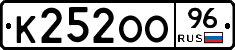 К252ОО96 - 