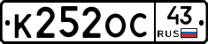 К252ОС43 - 