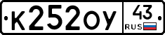 К252ОУ43 - 