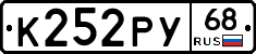 К252РУ68 - 