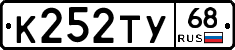 К252ТУ68 - 