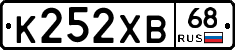 К252ХВ68 - 