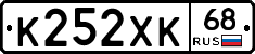 К252ХК68 - 