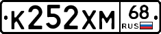 К252ХМ68 - 