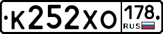 К252ХО178 - 
