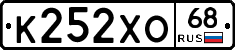 К252ХО68 - 