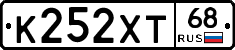 К252ХТ68 - 