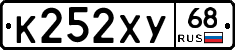 К252ХУ68 - 