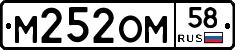 М252ОМ58 - 