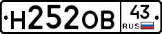 Н252ОВ43 - 