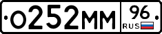 О252ММ96 - 