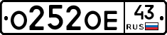 О252ОЕ43 - 