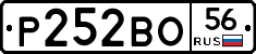 Р252ВО56 - 