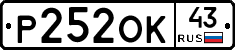 Р252ОК43 - 