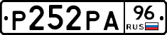 Р252РА96 - 