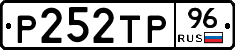 Р252ТР96 - 