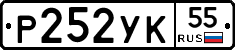 Р252УК55 - 