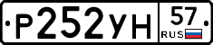 Р252УН57 - 