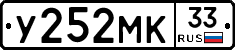 У252МК33 - 