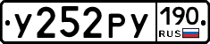 У252РУ190 - 