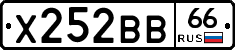 Х252ВВ66 - 