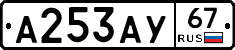 А253АУ67 - 
