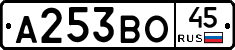 А253ВО45 - 