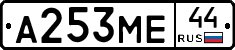 А253МЕ44 - 