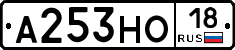 А253НО18 - 