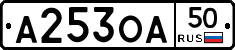 А253ОА50 - 