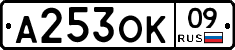 А253ОК09 - 